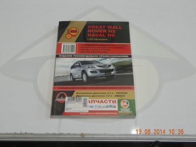 Книга по ремонту и эксплуатации автомобиля GREAT WALL | HOVER H5