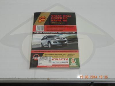 Книга по ремонту и эксплуатации автомобиля GREAT WALL | HOVER H5-4