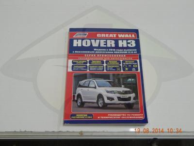 Книга по ремонту и эксплуатации автомобиля GREAT WALL | HOVER H3-2